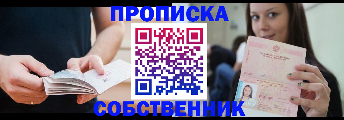 купить прописку в Рыбном